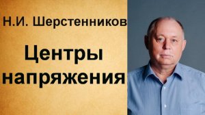 Шерстенников Н.И. Шерстенников демонстрирует работу с центрами напряжения.