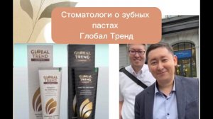 Стоматологи о зубных пастах компании Глобал Тренд