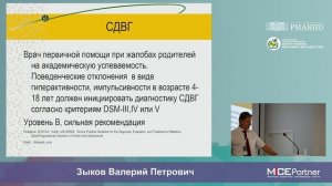 «СДВГ и коморбидный синдром» Зыков В. П.