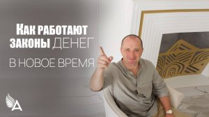 КАК РАБОТАЮТ ЗАКОНЫ ДЕНЕГ В НОВОЕ ВРЕМЯ – Михаил Агеев