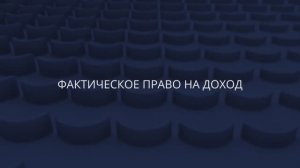 Новый выпуск TAX podcast. Фактическое право на доход.