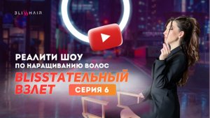 Наращивание волос. Как стать мастером? Школа Blisshair
