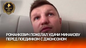 "Он профессиональный боксер": Романкевич назвал Джонсона фаворитом в бою с Минаковым