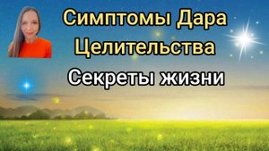 Симптомы Дара Целительства. Секреты жизни.#дар #целительство