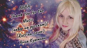 ABBA - Thank You for the Music (кавер на русском)/(Russian cover) Анна Куюмчян