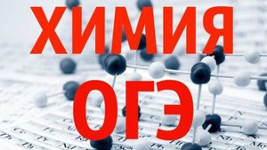 Разбор первого задания (огэ по химии 2025)