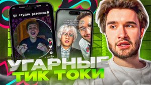 КОРЕШ СМОТРИТ УГАРНЫЕ ТИК ТОКИ
