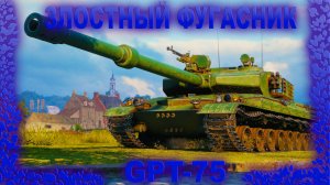 ФУГАСНЫЙ МОНСТР GPT-75