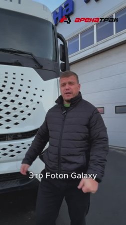 Foton Galaxy в наличии в Ростове-на-Дону #foton  #дальнобой