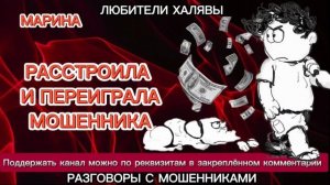 МАРИНА. ПЕРЕИГРАЛА И РАССТРОИЛА | ТЕЛЕФОННЫЕ МОШЕННИКИ