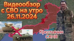 Сводка с фронта на утро 26.11.2024