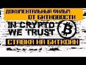 Фильм "Ставка на Биткоин" - история криптовалюты