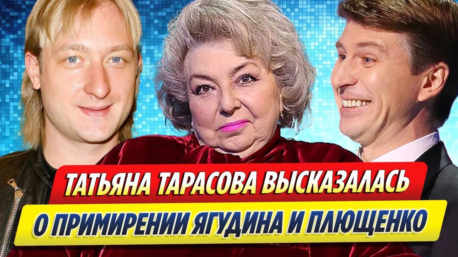Новости Шоу-Бизнеса ★ Тарасова высказалась о примирении фигуристов Ягудина и Плющенко