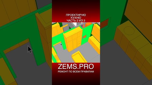 ZEMS.PRO — ремонт по всем правилам #shorts #алексейземсков #кухня #проектирование