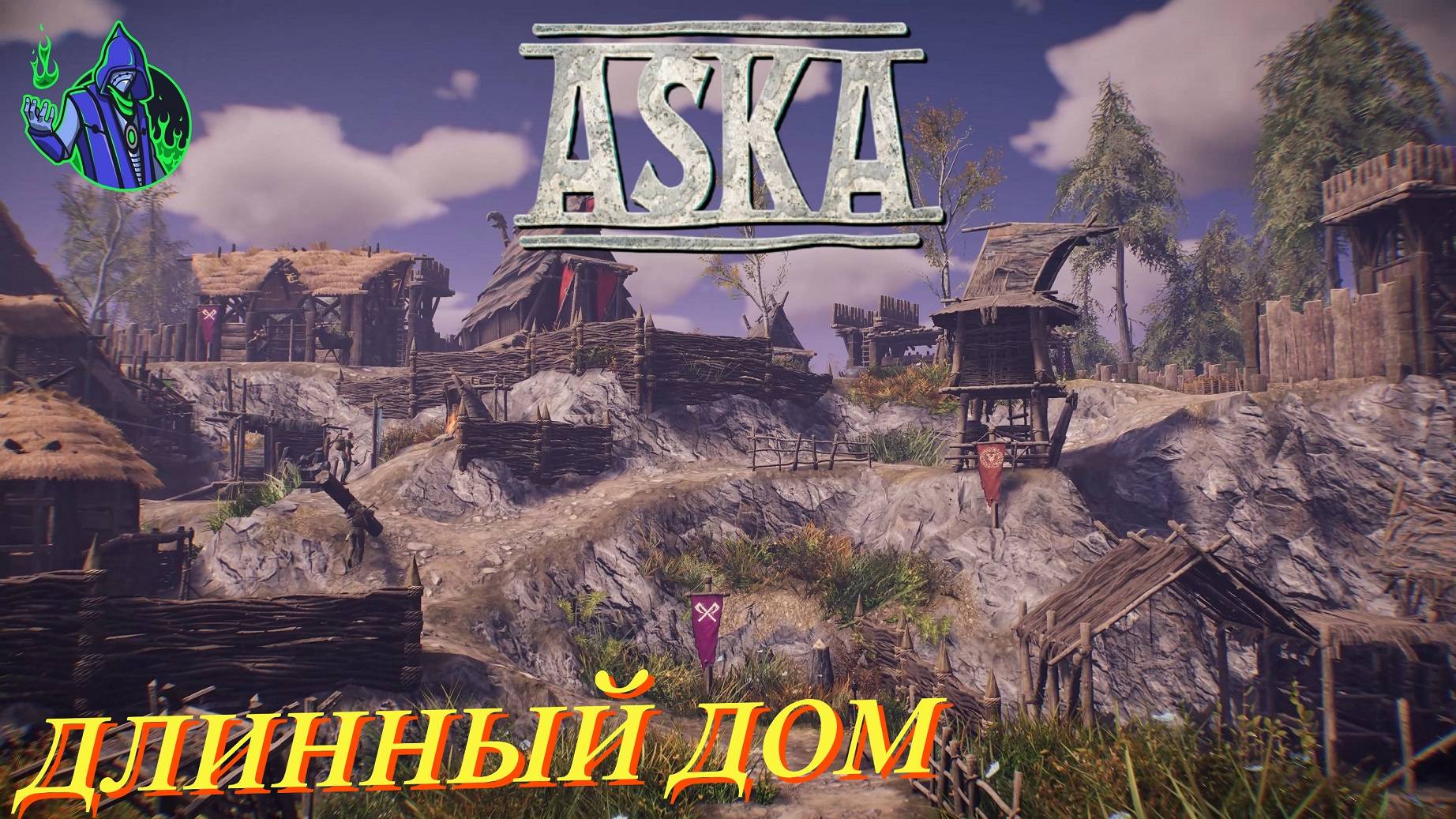 ASKA #14 - Большое строительство