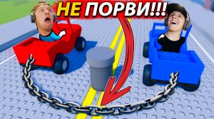 НЕ ПОРВИ Цепь!!!  УДЕРЖИ МАШИНУ в Роблокс