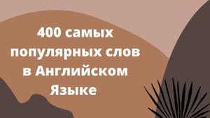 400 самых популярных слов в Английском Языке