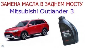 Замена масла в редукторе заднего моста Mitsubishi Outlander