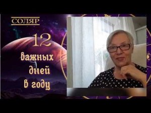 8 день Соляра