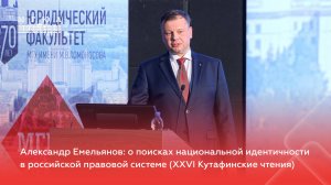 Александр Емельянов: о поисках национальной идентичности в российской правовой системе