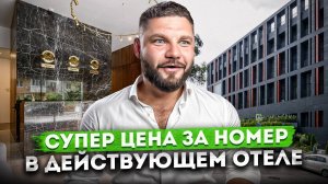 Супер цена! Номер в действующем отеле "Лиссабон" для пассивного дохода