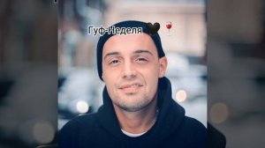 Гуф-Неделя 🖤🍷