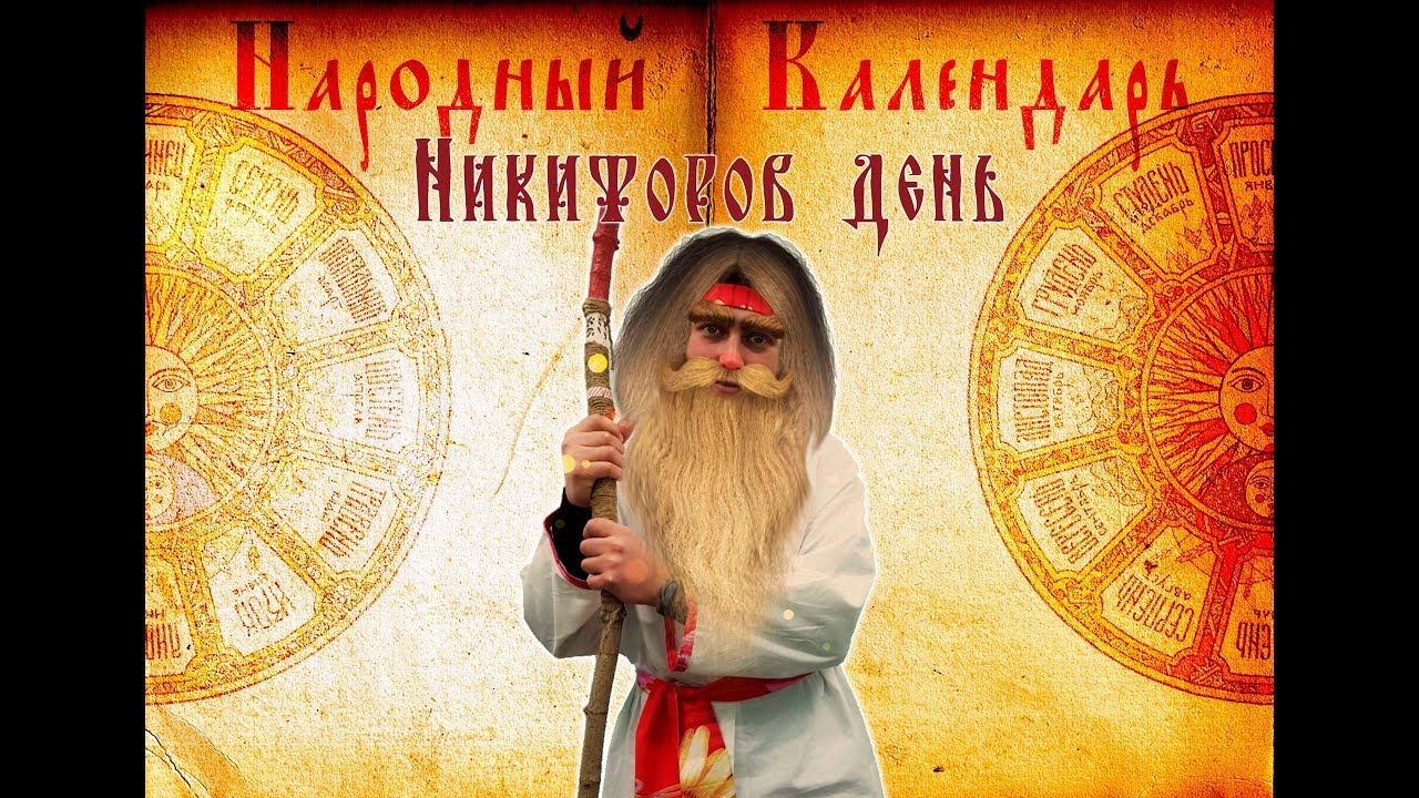 Народный Календарь - «Никифоров день» (26 марта)