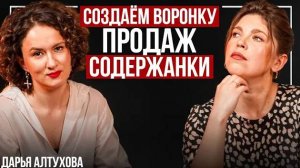 Как создать воронку продаж для содержанки? Дарья Алтухова - эксперт по смыслам и системным продажам