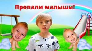 Детская история про малышей! Малыш потерялся