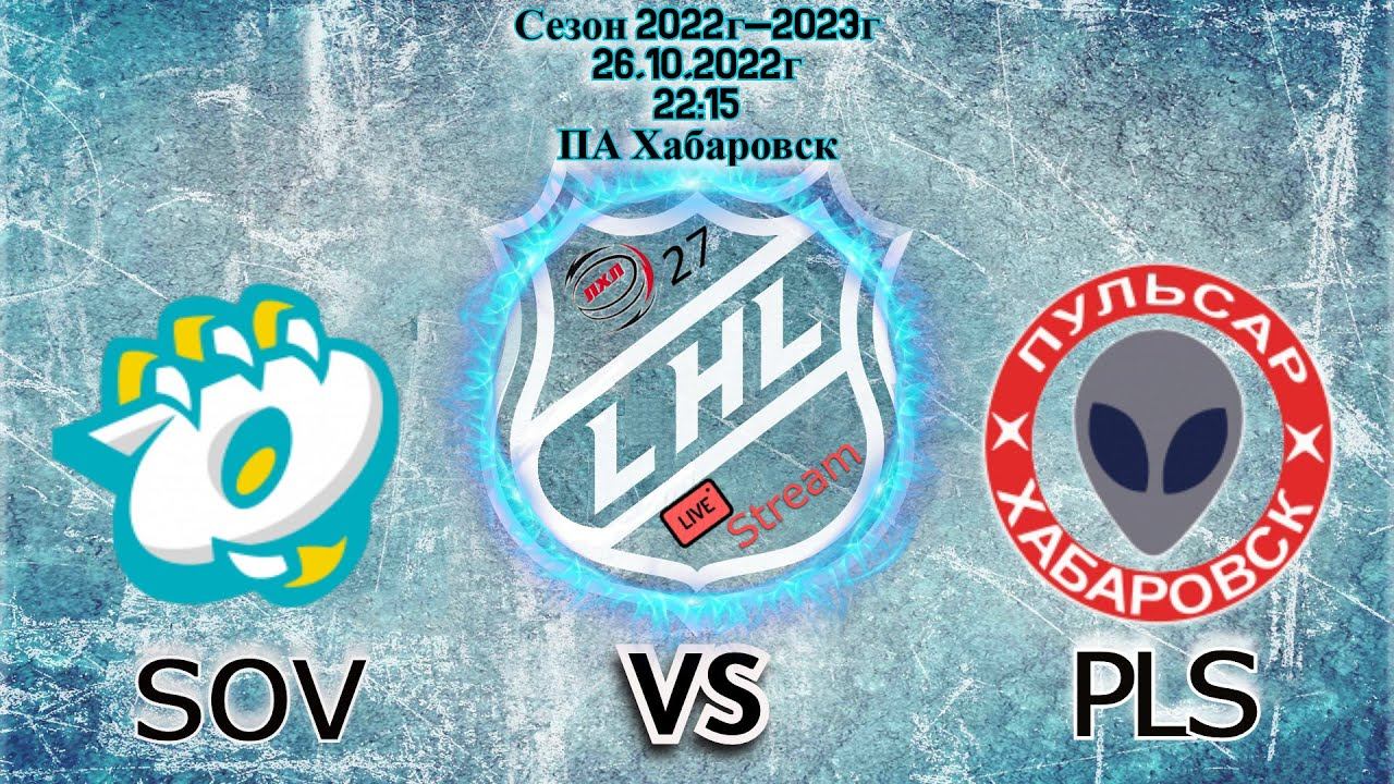 Любительский хоккей🏒ХК SOV - ХК PLS🏒26.10.2022г. ПА Хабаровск смотреть онлайн