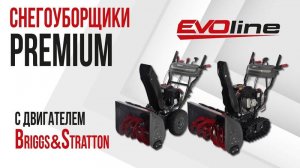 Снегоуборщики EVOline серии PREMIUM с двигателем Briggs&Stratton - обзор и применение