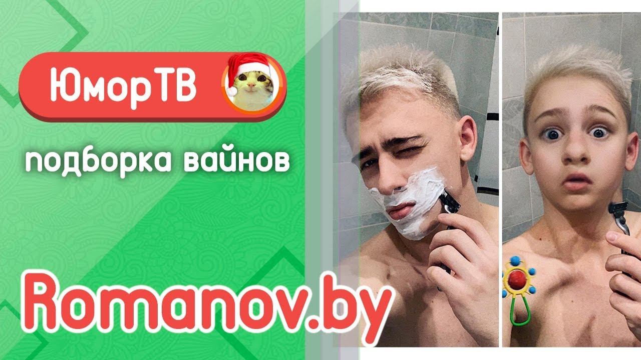 Александр Романов [romanov.by] - Подборка вайнов #14