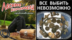 ВСЁ выбить НЕВОЗМОЖНО / Лесные Копатели /