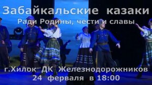 ГУК "Забайкальские казаки" и "Читинская слобода"