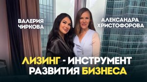 Подкаст с Александрой Хртстофоровой: лизинг как инструмент развития бизнеса