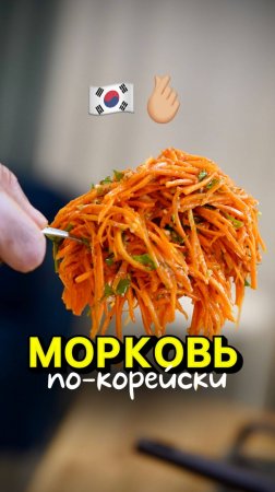 Рецепт морковки по-корейски