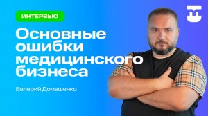 Основные ошибки медицинского бизнеса: Как избежать провалов и добиться успеха