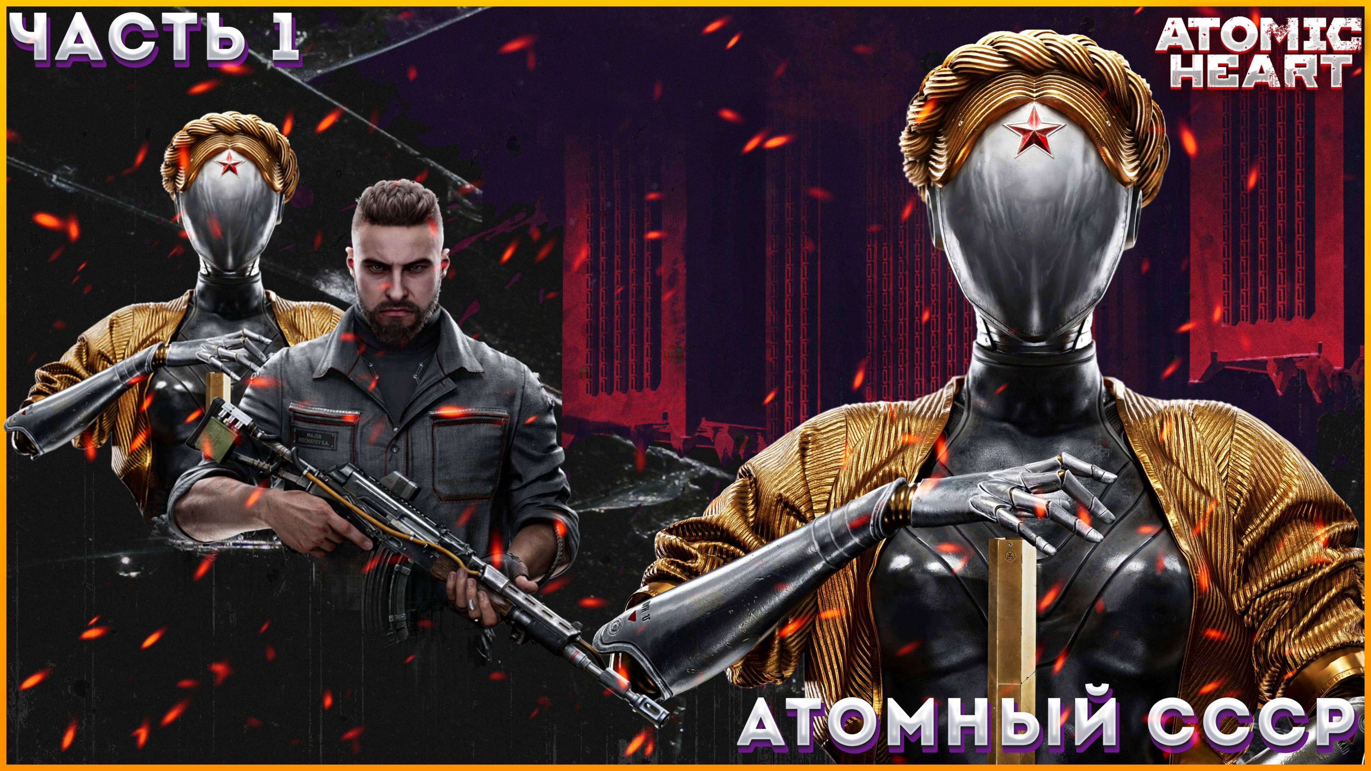 ATOMIC HEART Прохождение ЧАСТЬ:1(Начало Пути Майора Нечаева)