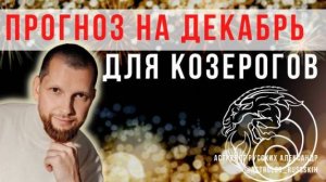 Астрологический прогноз на декабрь для Козерогов