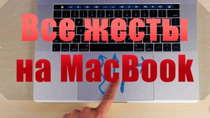 Все жесты на тачпад MacBook Pro, обзор трекпада на МакБуке