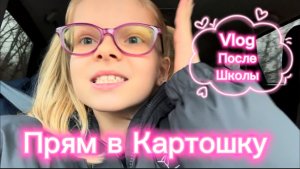 Vlog после школы | Прям в Картошку #школа #школьница #уроки #перемена #столовая #2класс