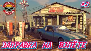 ЗАПРАВКА НА ВЗЛЁТЕ: ПОПУЛЯРНОСТЬ РАСТЁТ - #2 Gas Station Simulator Прохождение на Русском