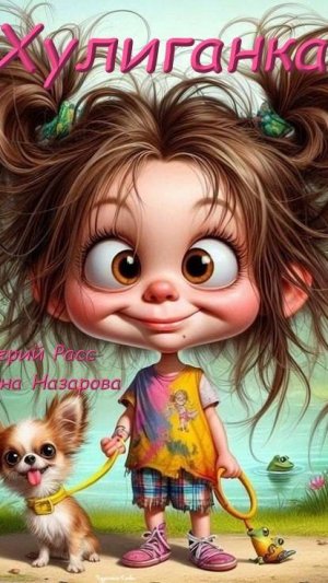 Новая шуточная детская песенка "Хулиганка"
