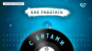 КАК РАБОТАТЬ С БИТАМИ | ОСНОВЫ ПРОГРАММИРОВАНИЯ