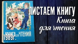 В. Г. Горецкий "Книга для чтения" 1989 г.