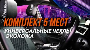 Универсальные чехлы в машину на сиденье автомобиля комплект на весь салон перфорированная экокожа