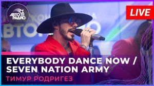 Тимур Родригез - Everybody Dance Now (Bob Sinclar cover)/Seven Nation Army (The White Stripes cover