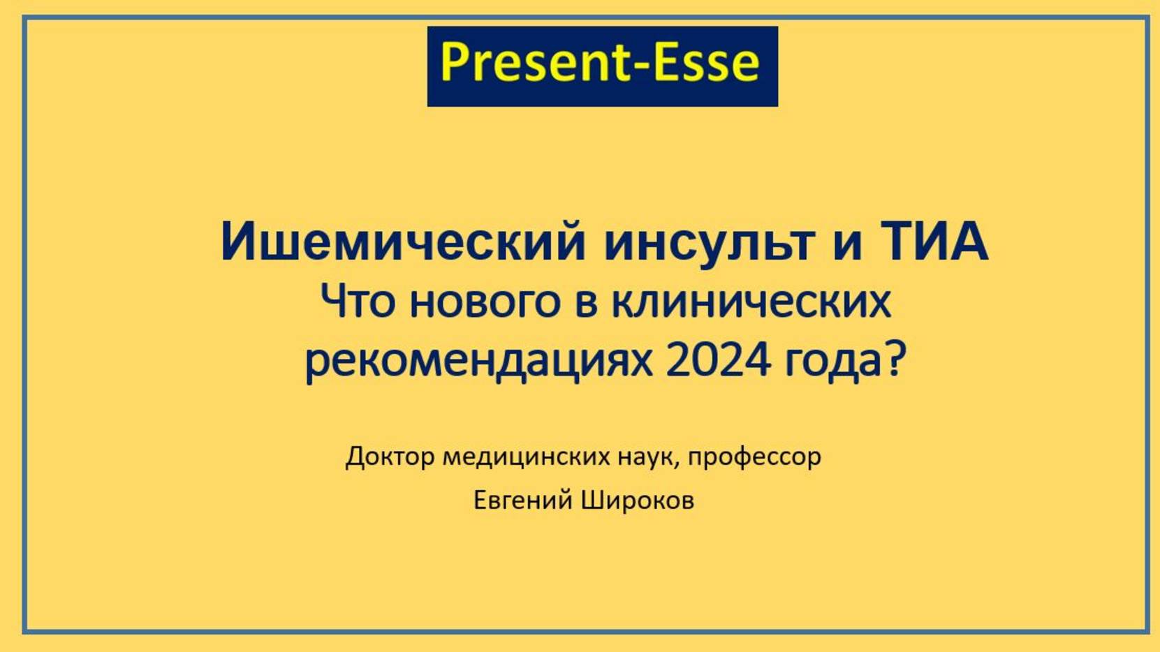 Инсульт и ТИА: новые клинические рекомендации