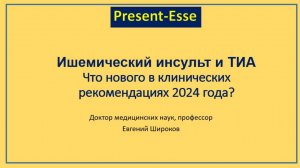 Инсульт и ТИА: новые клинические рекомендации