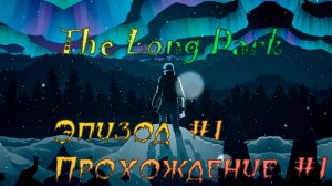 The Long Dark. Эпизод #1. Прохождение #1